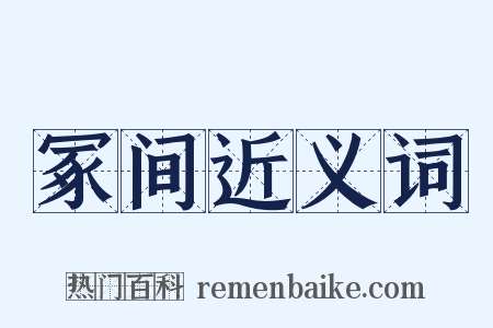 冢间近义词是什么意思的图片